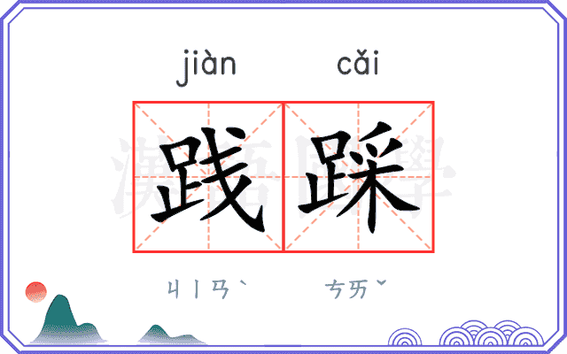 践踩
