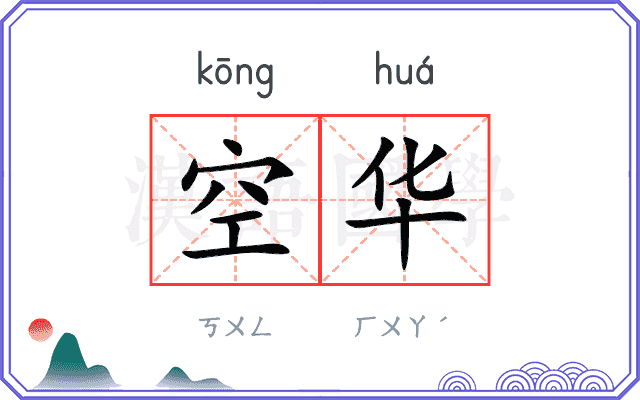 空华