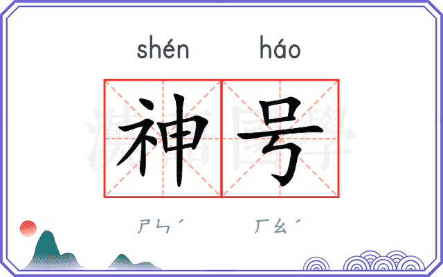 神号 神号