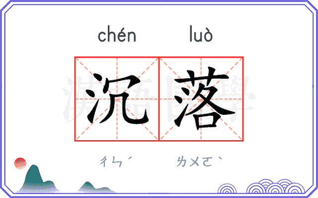 沉落