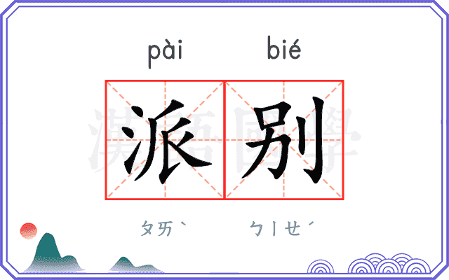 派别