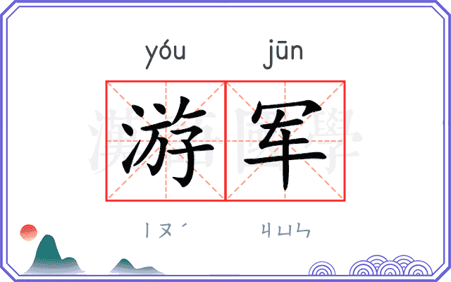 游军