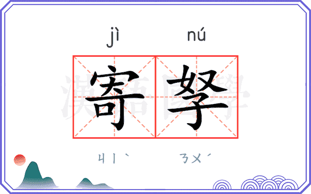 寄孥