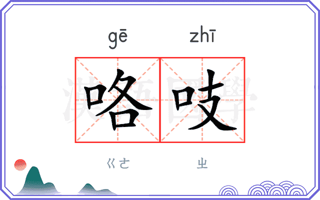 咯吱
