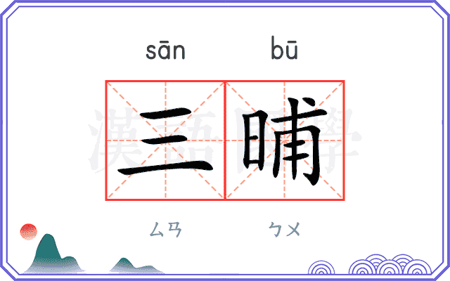 三晡