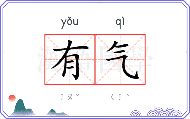 有气