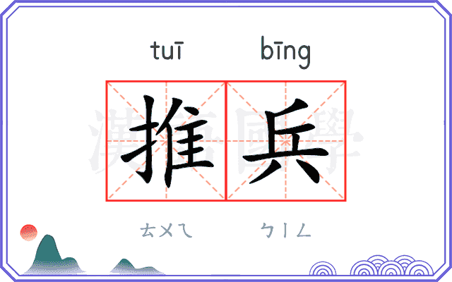 推兵