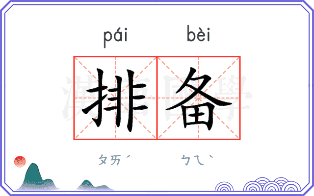 排备