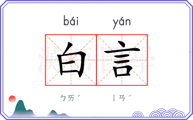 白言