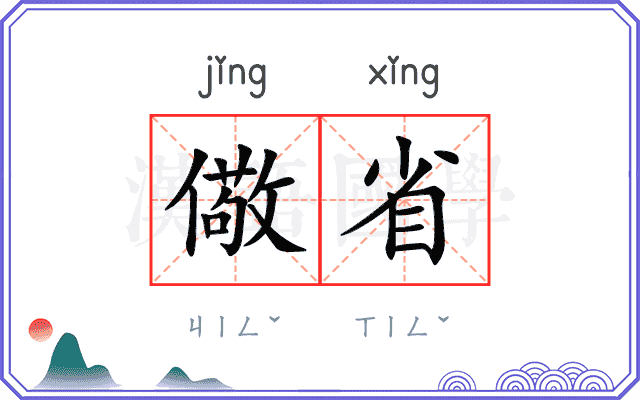 儆省