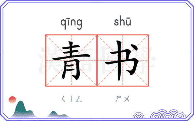 青书