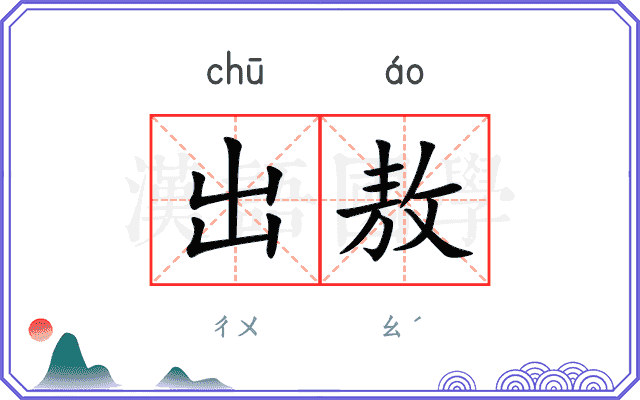 出敖 出敖