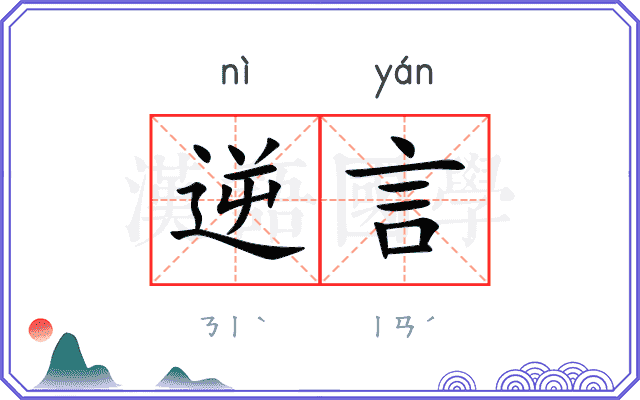 逆言