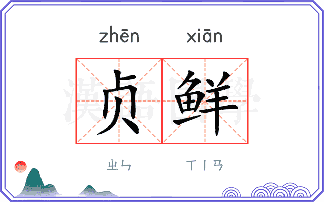 贞鲜