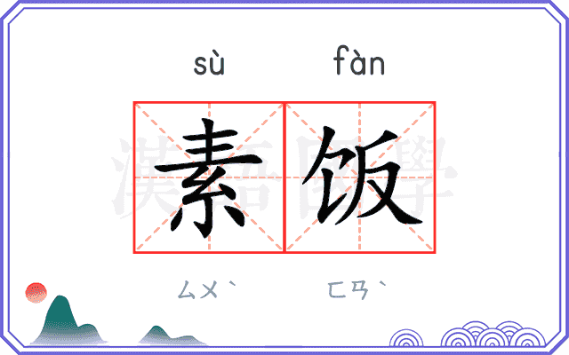 素饭