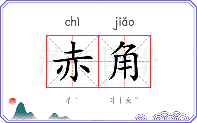 赤角
