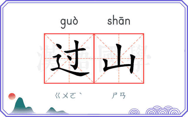 过山 过山