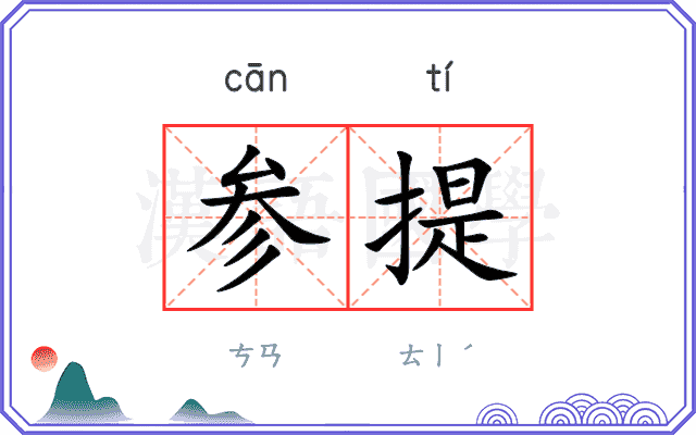 参提 参提