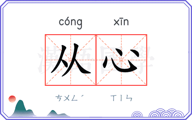从心