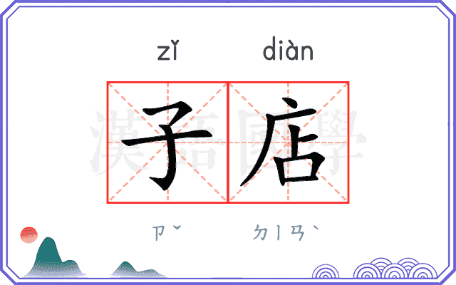 子店