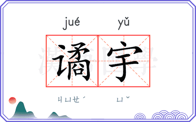 谲宇