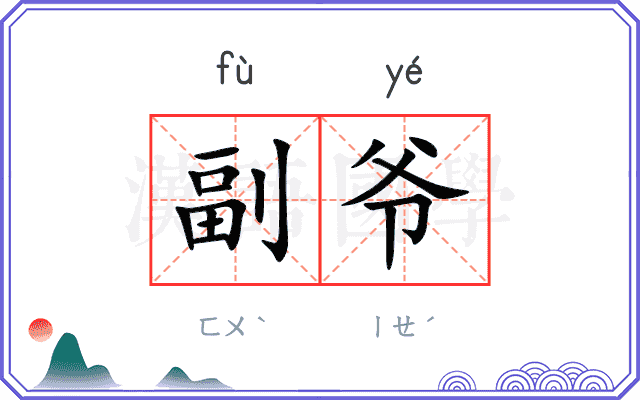 副爷