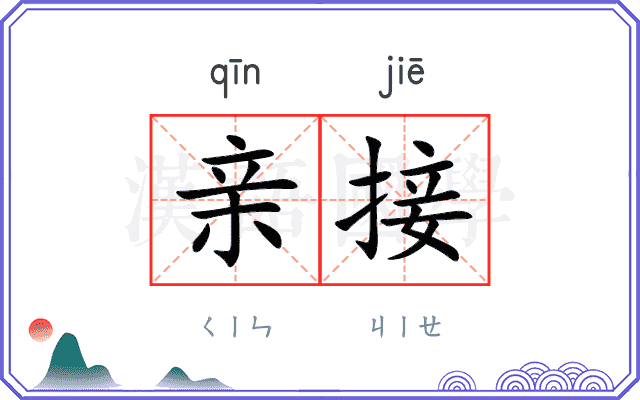 亲接