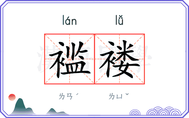 褴褛