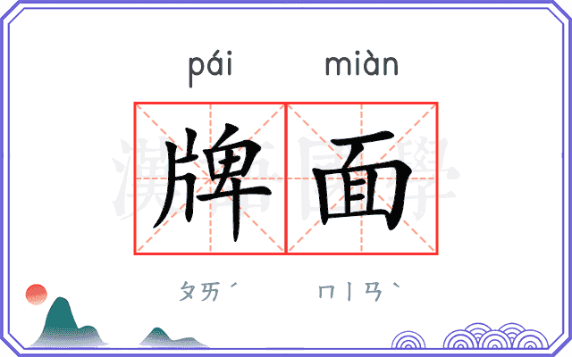牌面 牌面