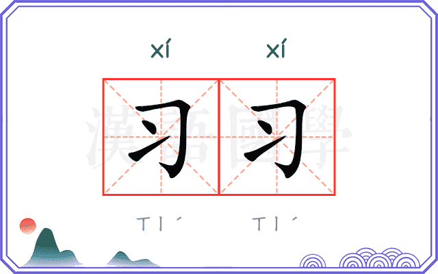 习习