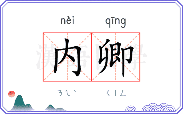 内卿 内卿