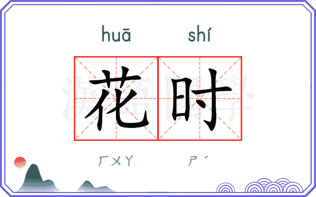花时 花时
