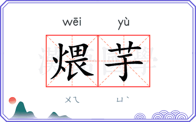 煨芋