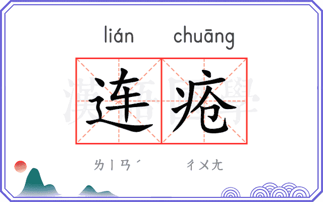 连疮