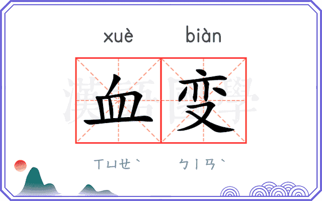 血变 血变