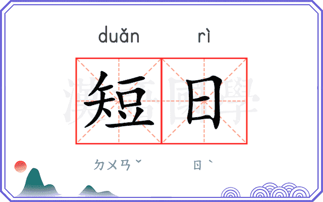 短日 短日