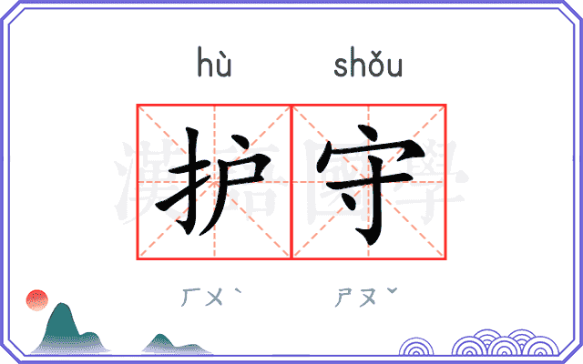 护守