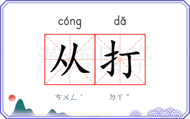 从打 从打