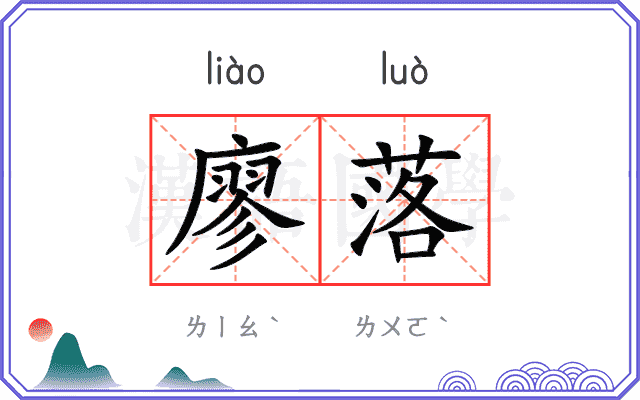 廖落 廖落