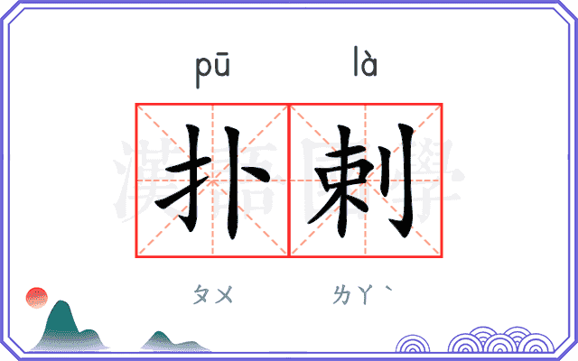 扑剌