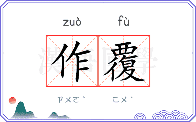 作覆