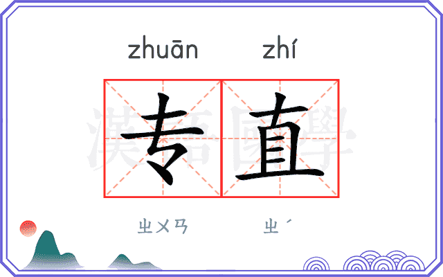 专直
