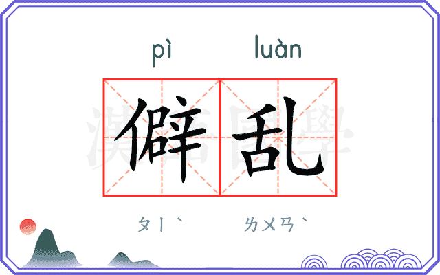 僻乱