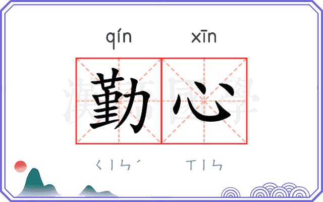 勤心