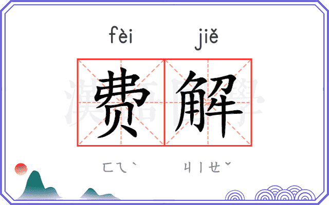 费解