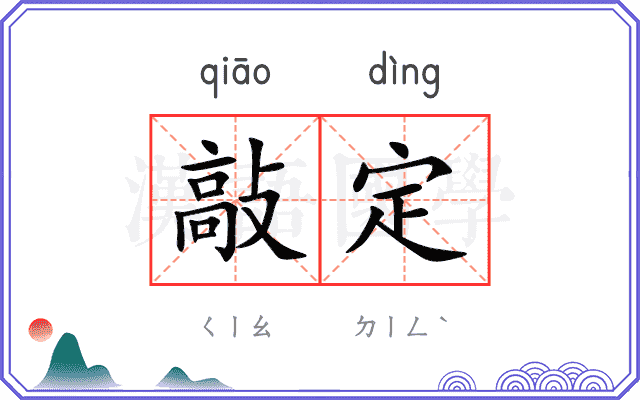 敲定