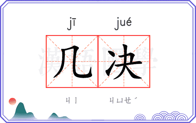 几决