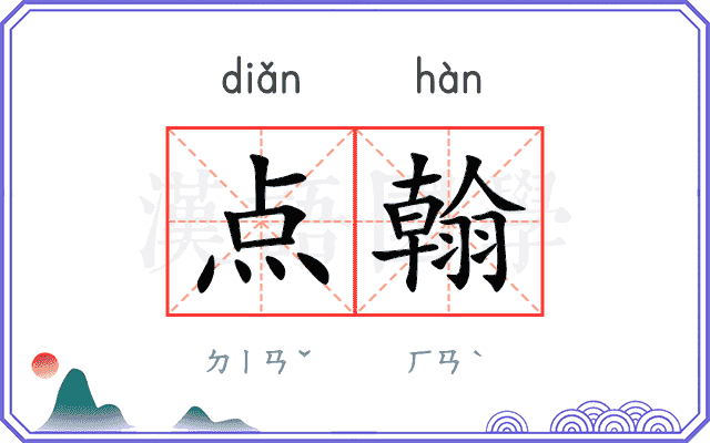 点翰