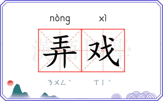 弄戏