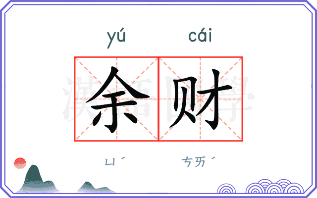 余财